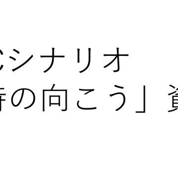 CoCシナリオ「時の向こう」資料