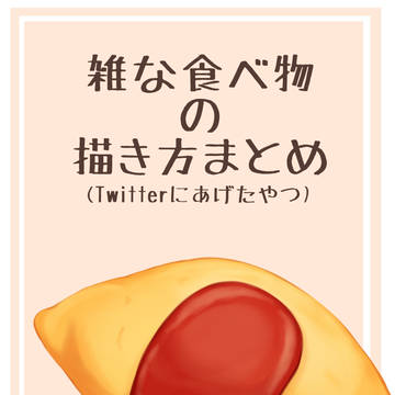 食べ物まとめ