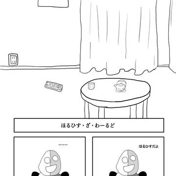 ほるひすの４コマ
