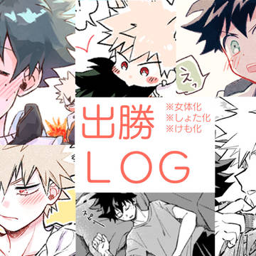 出勝LOG2