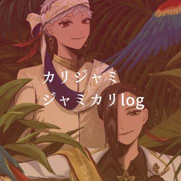 カリジャミ、ジャミカリlog①