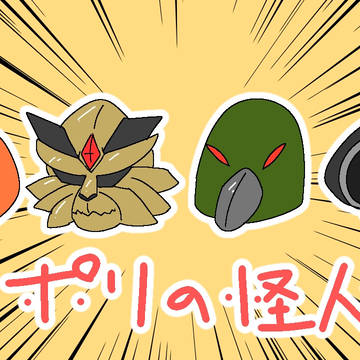 ナポリの怪人たち