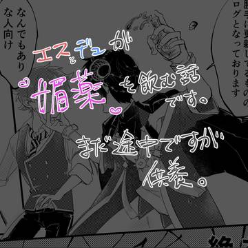 エスデュ媚薬チャレンジ！〜15日目まで