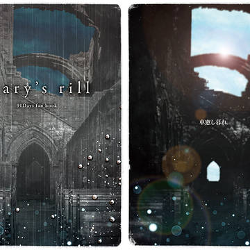 Mary's rill　サンプル