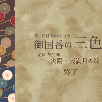 【御国番】炎陽・天満月の祭　終了【公式】