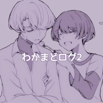 わかまどのログ2