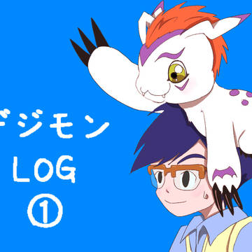 デジモンlog①