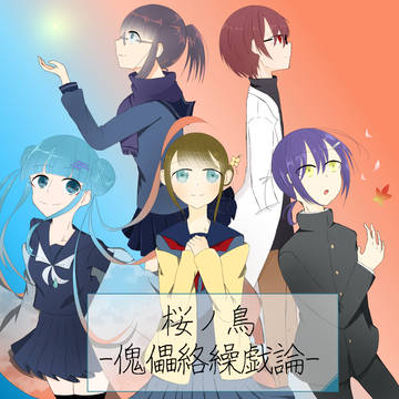 桜ノ鳥