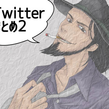 Twitterまとめ2