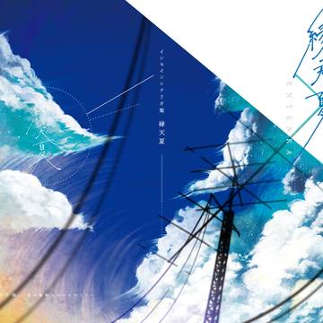 インセインシナリオ集「縁天夏」通販予約開始