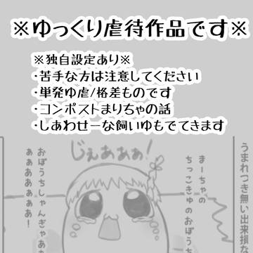 【ゆ虐】コンポストまりちゃ