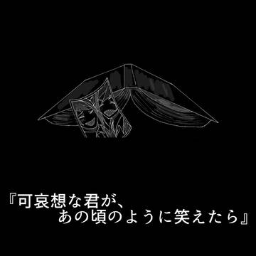 🐬🦈『可哀想な君が、あの頃のように笑えたら』