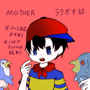 ついったMOTHERラクガキ詰め