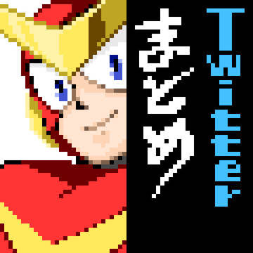 ツイまとめです