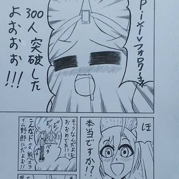 個人的お祝い&お礼漫画+α