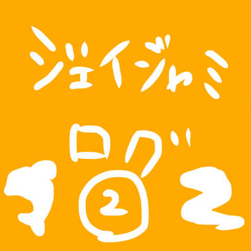 ジェイジャミログ②