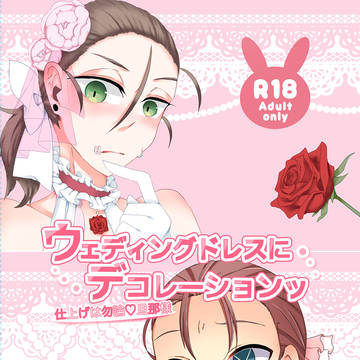 【通販開始】ウェディングドレスにデコレーションッ【合同】