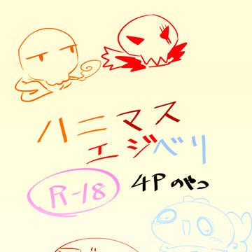 【web再録】アンソロ提供ハニマスエジベリ4P漫画12p