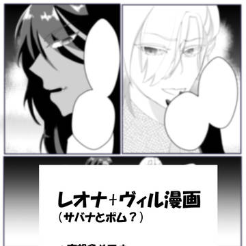 レオナ+ヴィル漫画