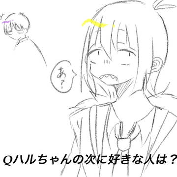ハルちゃんの次に好きな人
