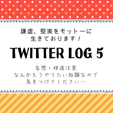 ついったログ5