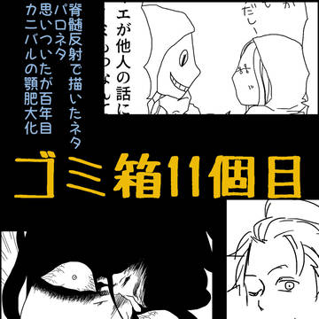 ゴミ箱11