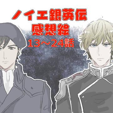 ノイエ銀英伝感想絵13~24話まとめ