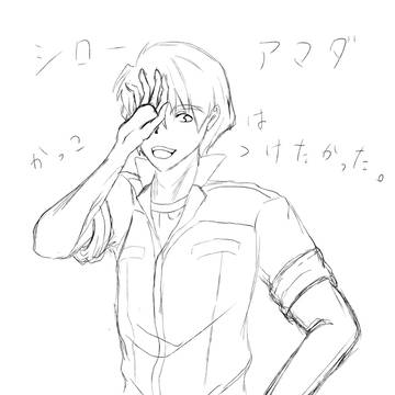 中途半端になってしまったシロー・アマダ 練習
