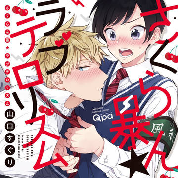 【商業BL】『さくらん暴★ラブテロリズム』1話試し読み