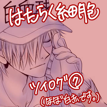 はたらく細胞ツイログ➆