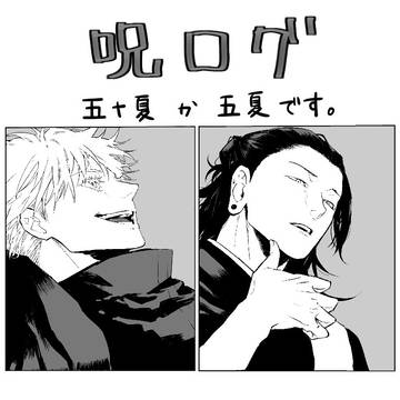呪ログ