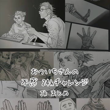 不惑チャレンジ まとめ