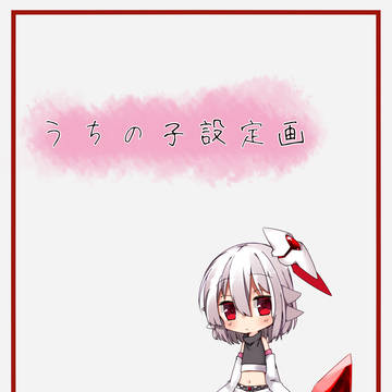 うちの子設定画ver2