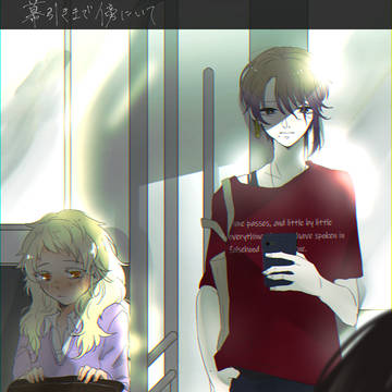 【幕引き】いつか出会う貴女【交流】