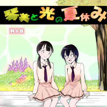 琴美と光の夏休み