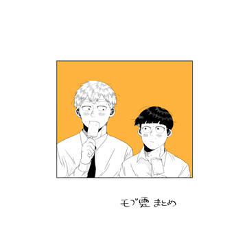 モブ霊まとめ