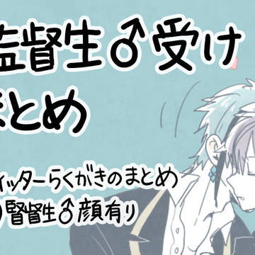 監督生♂受けlog