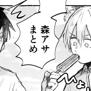 森アサまとめ