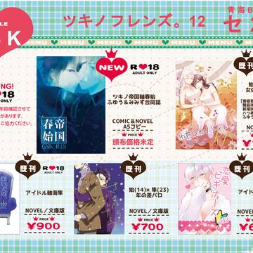 【ツキノフレンズ。12】おしながき