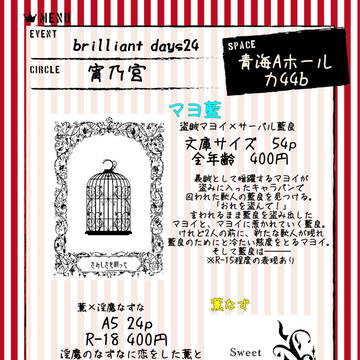 brilliant days24 お品書き