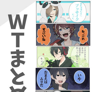 WTまとめ2