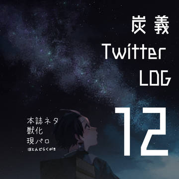 炭義12