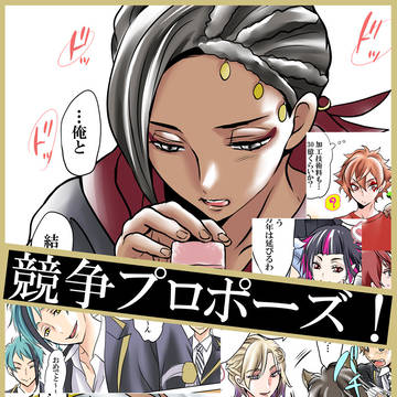 【ジャミカリ】競争プロポーズ！