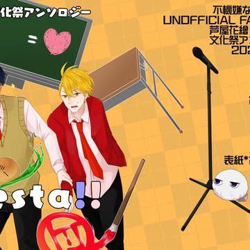 芦イツ（エア）アンソロジー「Festa!!」