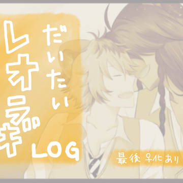 レオラギlog