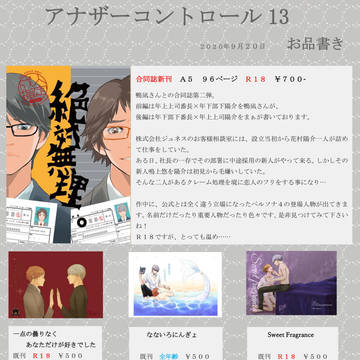アナザーコントロール13 お品書き