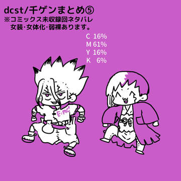 dcst(千ゲン)まとめ⑤