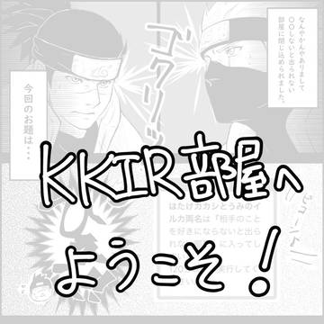 KKIR部屋