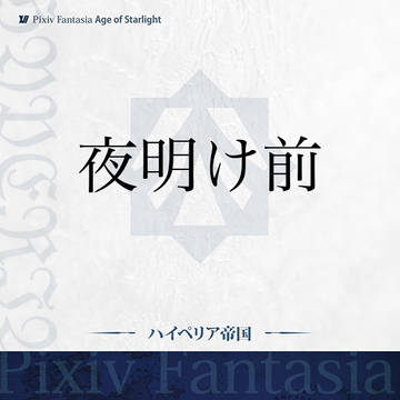 【PFAOS】夜明け前【小説誘導】