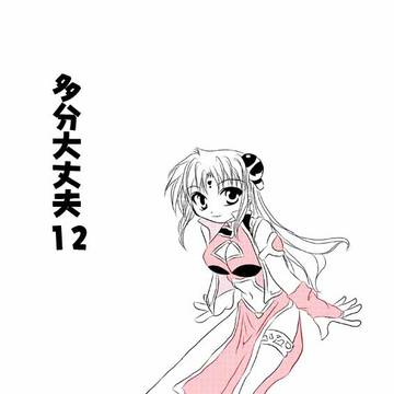 多分大丈夫12
